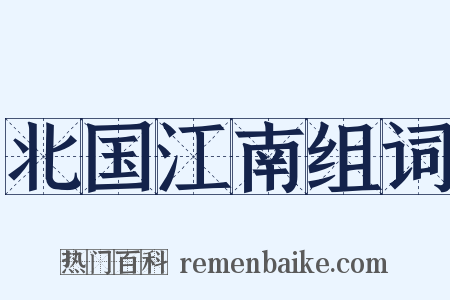 北国江南组词是什么意思的图片